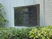 【神奈川県/茅ヶ崎市柳島】茅ヶ崎ガーデンハウス マンション表札