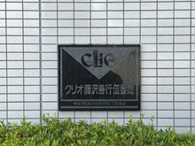【神奈川県/藤沢市善行坂】クリオ藤沢善行伍番館 マンション表札