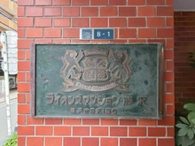 【神奈川県/藤沢市南藤沢】ライオンズマンション藤沢 マンション表札
