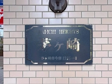 【神奈川県/茅ヶ崎市今宿】第一ハイツ茅ヶ崎サンライフガーデン マンション表札