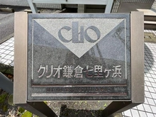 【神奈川県/鎌倉市七里ガ浜東】クリオ鎌倉七里ガ浜 マンション表札