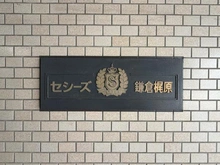 【神奈川県/鎌倉市梶原】セシーズ鎌倉梶原 マンション表札