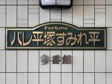 【神奈川県/平塚市菫平】パレ平塚すみれ平参番館 マンション表札