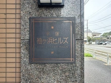【神奈川県/平塚市袖ケ浜】平塚・袖ヶ浜ヒルズ マンション表札