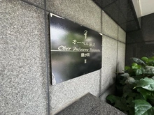 【神奈川県/藤沢市藤が岡】オーベル藤沢・藤が岡II マンション表札