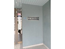 【神奈川県/平塚市大原】平塚スカイハイツ マンション表札