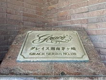 【神奈川県/茅ヶ崎市十間坂】グレイス湘南茅ヶ崎 マンション表札