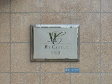【神奈川県/平塚市追分】マイキャッスル平塚III マンション表札