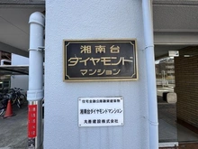 【神奈川県/藤沢市湘南台】湘南台ダイヤモンドマンション マンション表札