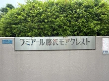【神奈川県/藤沢市大庭】ラミアール藤沢モアクレスト A棟 マンション表札