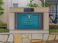 【神奈川県/茅ヶ崎市浜竹】アーバンビュー湘南辻堂サウスヴィラ マンション表札