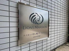 【神奈川県/茅ヶ崎市矢畑】ライオンズ茅ヶ崎ザ・アイランズ II 街区 マンション表札