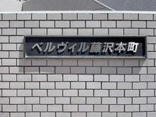 【神奈川県/藤沢市白旗】ベルヴィル藤沢本町 マンション表札