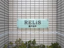 【神奈川県/藤沢市みその台】RELiS藤沢本町 マンション表札