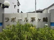 【神奈川県/茅ヶ崎市今宿】ラポール茅ヶ崎今宿 マンション表札