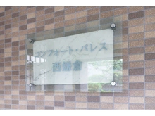 【神奈川県/鎌倉市津西】コンフォート・パレス西鎌倉 マンション表札
