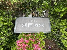 【神奈川県/藤沢市辻堂新町】ステイツ湘南藤沢 マンション表札