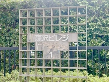 【神奈川県/藤沢市鵠沼東】東急ドエル藤沢ビレジ 1号棟 マンション表札
