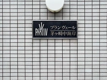 【神奈川県/茅ヶ崎市中海岸】プランヴェール茅ヶ崎中海岸 マンション表札