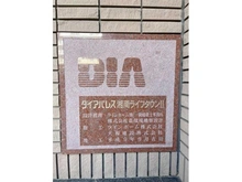 【神奈川県/藤沢市大庭】ダイアパレス 湘南ライフタウンII マンション表札
