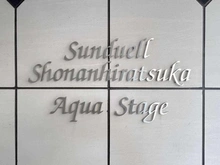 【神奈川県/平塚市上平塚】サンデュエル湘南平塚アクアステージ マンション表札