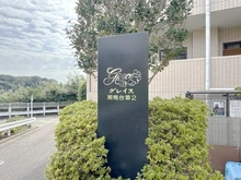【神奈川県/藤沢市円行】グレイス湘南台第2 マンション表札