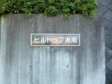 【神奈川県/藤沢市亀井野】ヒルトップ湘南 マンション表札