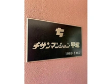 【神奈川県/平塚市宮の前】チサンマンション平塚 マンション表札