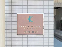 【神奈川県/藤沢市善行坂】ヒルサイドステージ湘南藤沢 マンション表札