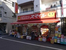 【東京都/渋谷区本町】グランドステージ初台  ドラッグストアスマイル 初台店(現地より約1,300m):