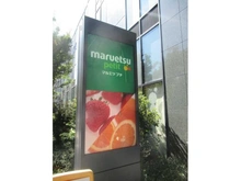 【東京都/新宿区西新宿】ハイネスロフティー   マルエツプチ 西新宿六丁目店（現地より約550m）：