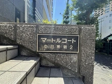 【東京都/目黒区中目黒】マートルコート第2中目黒 マンション表札