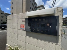 【東京都/杉並区堀ノ内】日商岩井第2方南町マンション マンション表札