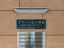 【東京都/新宿区新宿】グリーンヒル新宿 マンション表札