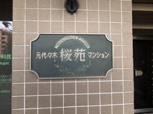 【東京都/渋谷区元代々木町】元代々木桜苑マンション マンション表札
