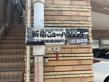 【東京都/新宿区新宿】新宿ニューハウジング マンション表札