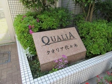 【東京都/渋谷区千駄ヶ谷】クオリア代々木 マンション表札