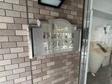 【東京都/渋谷区笹塚】日神パレステージ笹塚第二 マンション表札