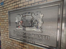 【東京都/新宿区新宿】ライオンズマンション新宿五丁目 マンション表札