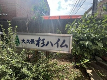 【東京都/新宿区大久保】大久保杉ハイム マンション表札