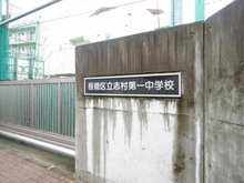 【東京都/板橋区宮本町】朝日シティパリオ板橋本町 板橋区志村第一中学校（現地より約900m）：