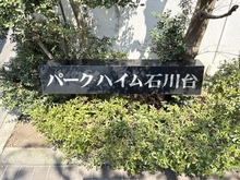 【東京都/大田区石川町】パークハイム石川台 マンション表札