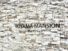 【東京都/新宿区新宿】戸山マンション マンション表札