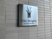 【東京都/渋谷区代々木】ビラハイツ参宮橋 マンション表札