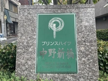 【東京都/中野区弥生町】プリンスハイツ中野新橋 マンション表札