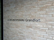 【東京都/足立区西新井栄町】ライオンズ西新井グランフォート マンション表札