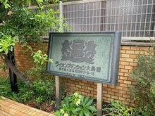 【東京都/大田区西糀谷】ライオンズマンション大鳥居 マンション表札