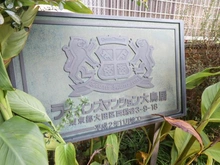 【東京都/大田区西糀谷】ライオンズマンション大鳥居 マンション表札