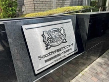 【東京都/渋谷区初台】ライオンズプラザ初台グランフォート マンション表札