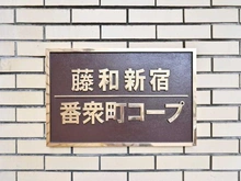 【東京都/新宿区新宿】藤和新宿番衆町コープ マンション表札
